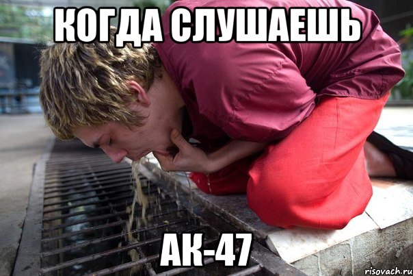 когда слушаешь АК-47