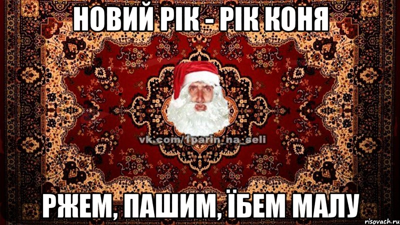 новий рік - рік коня ржем, пашим, їбем малу
