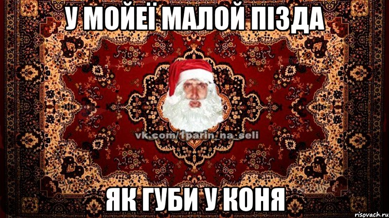 У мойеї малой пізда ЯК ГУБИ У КОНЯ