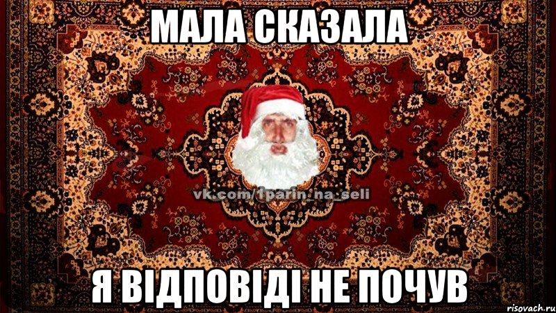 мала сказала я відповіді не почув