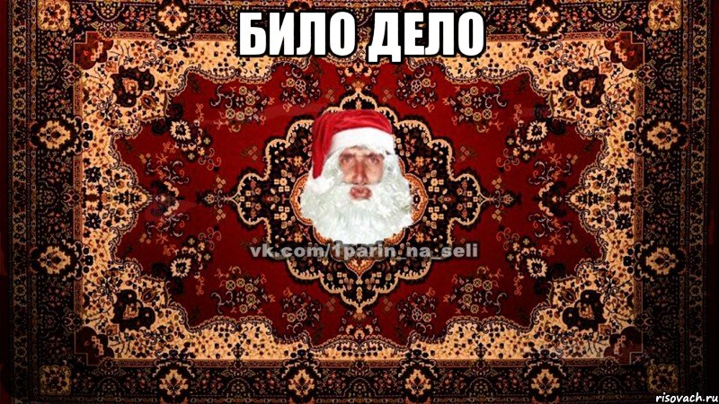 било дело 