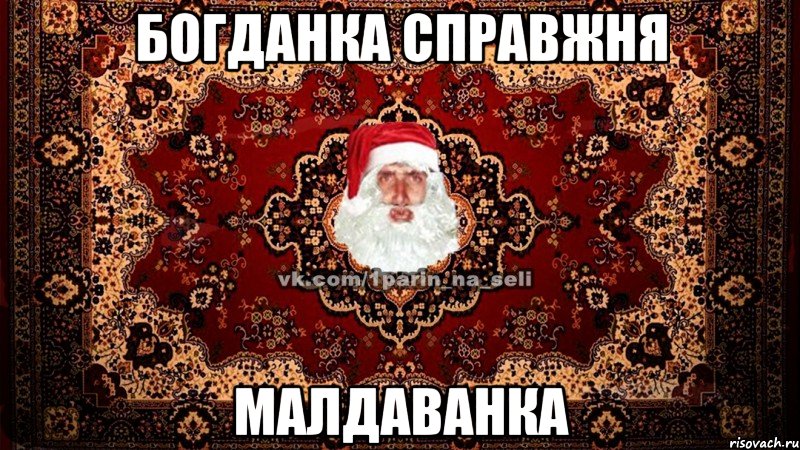 Богданка справжня Малдаванка
