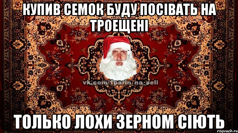 купив семок буду посівать на Троещені только лохи зерном сіють