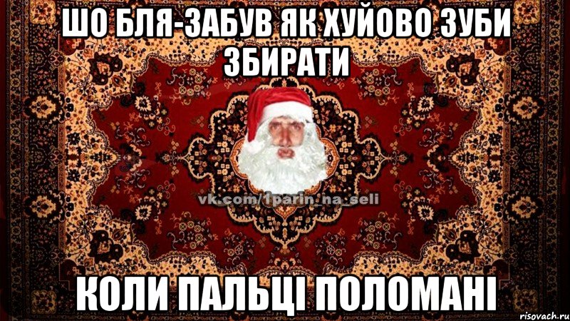 шо бля-забув як хуйово зуби збирати коли пальці поломані