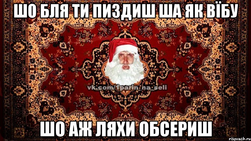 шо бля ти пиздиш ша як вїбу шо аж ляхи обсериш