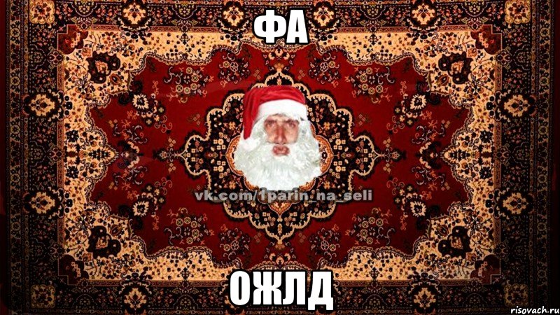 фа ожлд