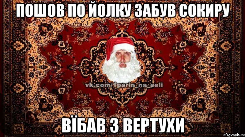 пошов по йолку забув сокиру вїбав з вертухи