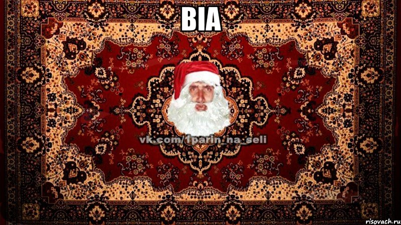 віа 