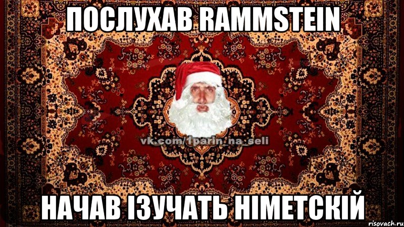 ПОСЛУХАВ RAMMSTEIN НАЧАВ ІЗУЧАТЬ НІМЕТСКІЙ