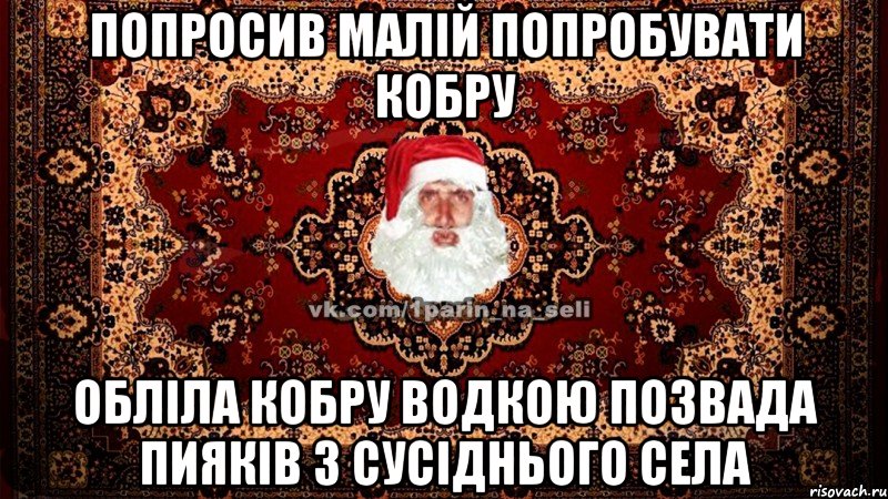 ПОПРОСИВ МАЛІЙ ПОПРОБУВАТИ КОБРУ ОБЛІЛА КОБРУ ВОДКОЮ ПОЗВАДА ПИЯКІВ З СУСІДНЬОГО СЕЛА