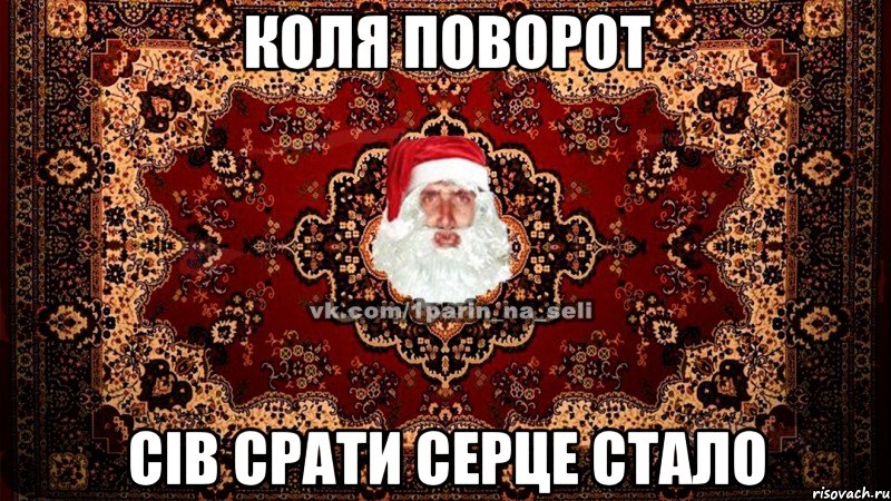 КОЛЯ ПОВОРОТ СІВ СРАТИ СЕРЦЕ СТАЛО