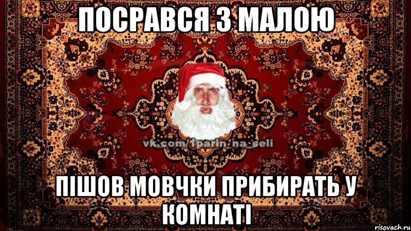 посрався з малою пішов мовчки прибирать у комнаті