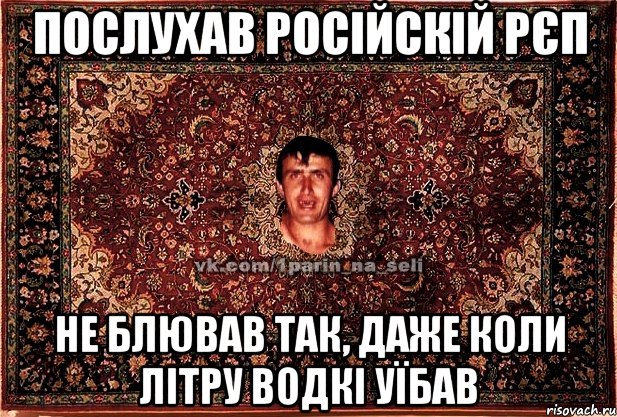 послухав російскій рєп не блював так, даже коли літру водкі уїбав, Мем Парнь на сел