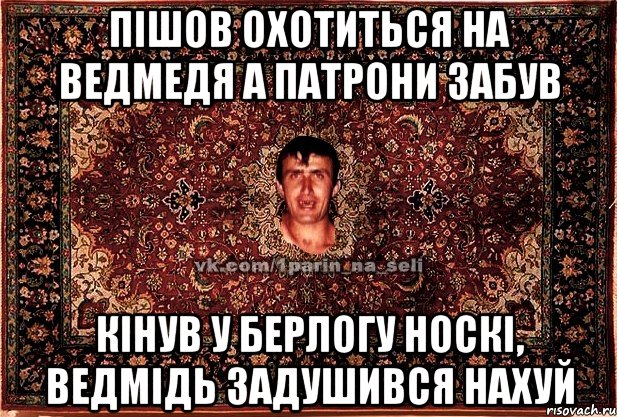 пішов охотиться на ведмедя а патрони забув кінув у берлогу носкі, ведмідь задушився нахуй, Мем Парнь на сел