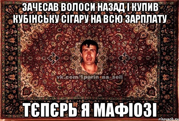 зачесав волоси назад і купив кубінську сігару на всю зарплату тєпєрь я мафіозі, Мем Парнь на сел