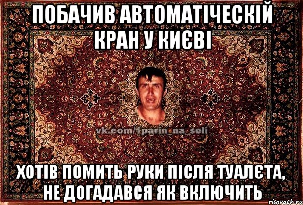 побачив автоматіческій кран у києві хотів помить руки після туалєта, не догадався як включить, Мем Парнь на сел