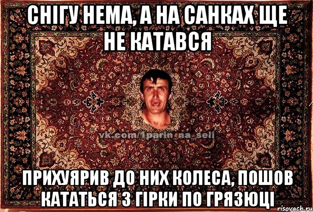 снігу нема, а на санках ще не катався прихуярив до них колеса, пошов кататься з гірки по грязюці, Мем Парнь на сел