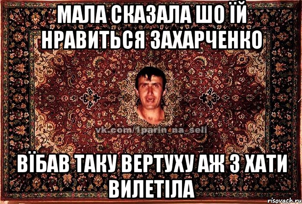 мала сказала шо їй нравиться захарченко вїбав таку вертуху аж з хати вилетіла, Мем Парнь на сел