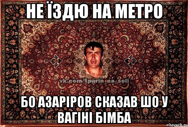 не їздю на метро бо азаріров сказав шо у вагіні бімба, Мем Парнь на сел