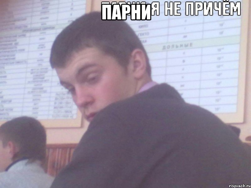 Парни , Мем парни я не причем