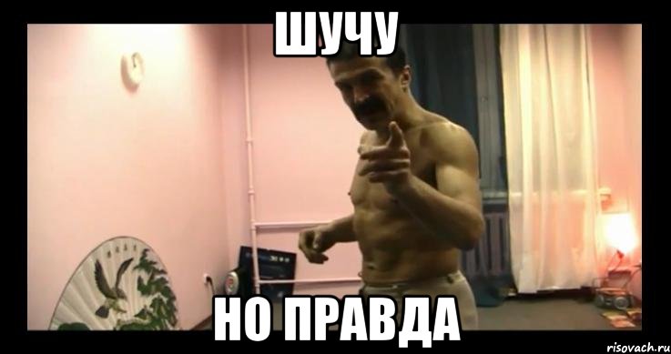 шучу но правда
