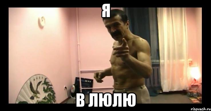 я в люлю