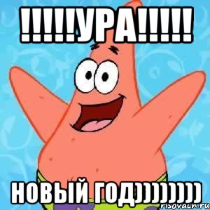 !!!!!УРА!!!!! НОВЫЙ ГОД)))))))), Мем Патрик