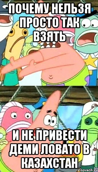 почему нельзя просто так взять и не привести Деми Ловато в Казахстан, Мем Патрик (берешь и делаешь)