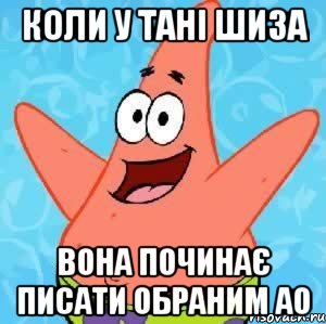 Коли у Тані шиза вона починає писати обраним АО, Мем Патрик