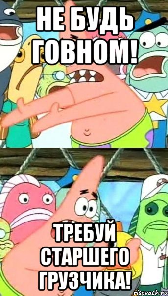 Не будь говном! Требуй старшего грузчика!, Мем Патрик (берешь и делаешь)