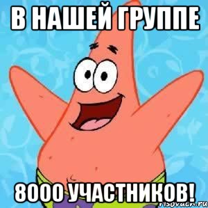 в нашей группе 8000 участников!, Мем Патрик