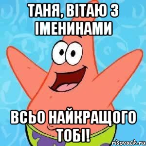 Таня, вітаю з іменинами всьо найкращого тобі!, Мем Патрик