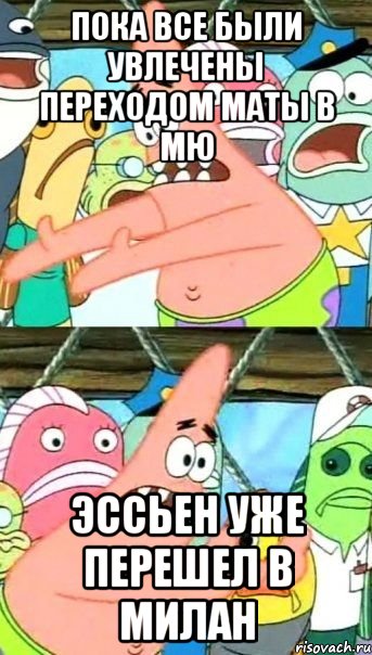 пока все были увлечены переходом Маты в МЮ Эссьен уже перешел в Милан, Мем Патрик (берешь и делаешь)