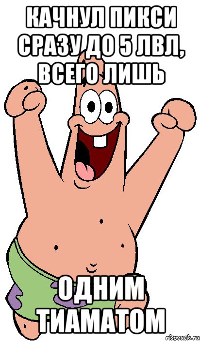 Качнул Пикси сразу до 5 лвл, всего лишь одним тиаматом, Мем Радостный Патрик