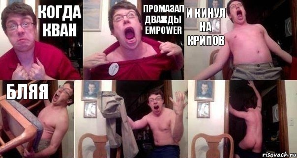 Когда Кван Промазал дважды empower И кинул на крипов Бляя  