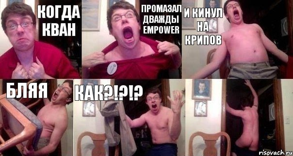 Когда Кван Промазал дважды empower И кинул на крипов Бляя Как?!?!? 