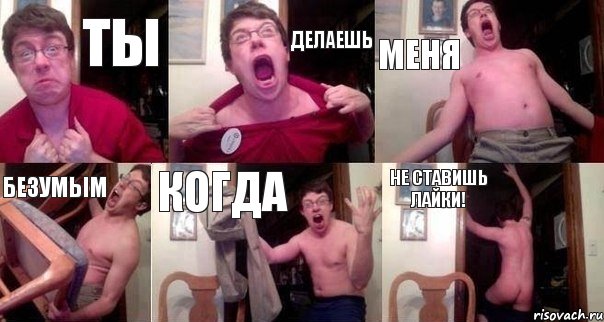 Ты Делаешь Меня Безумым Когда Не ставишь лайки!