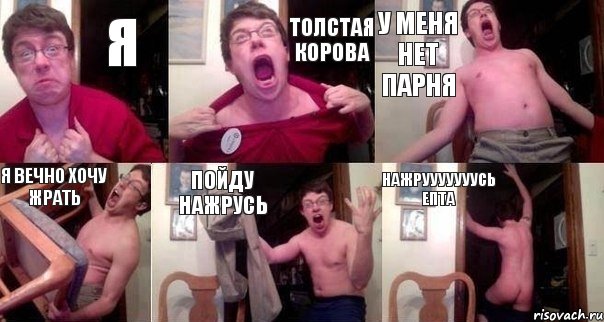 я толстая корова у меня нет парня я вечно хочу жрать пойду нажрусь нажрууууууусь епта