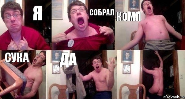 я собрал комп сука да 