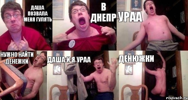 Даша позвала меня гулять в Днепр ураа нужно найти денежки даша и я ураа денюжки