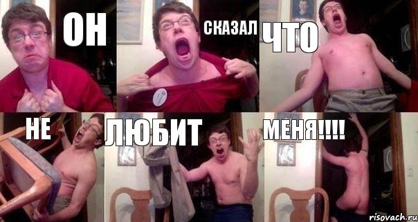 он сказал что не любит меня!!!!