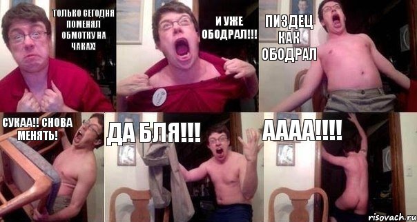 Только сегодня поменял обмотку на чаках! И уже ободрал!!! пиздец как ободрал Сукаа!! Снова менять! Да бля!!! Аааа!!!!