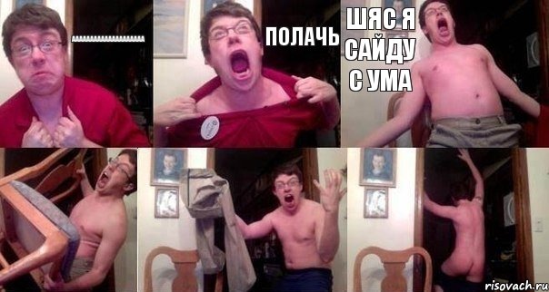 аааааааааааааааааааа полачь шяс я сайду с ума   