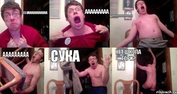 Сукааааааааааа ааааааааа аааааааааааааа ааааааааа Сука Нет школа гори?