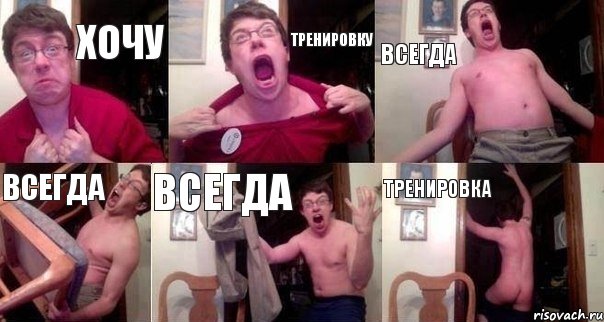 Хочу Тренировку Всегда Всегда Всегда Тренировка