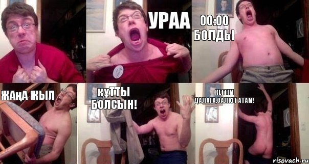  ураа 00:00 болды жаңа жыл құтты болсын! кеттім далага,салют атам!