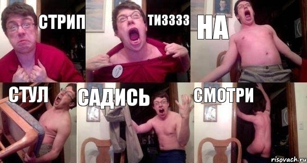 СТРИП ТИЗЗЗЗ НА СТУЛ САДИСЬ СМОТРИ