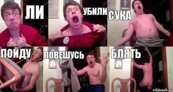 Ли Убили Сука ПОйду ПОвешусь блять