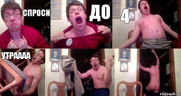 Спроси до 4 утраааа  