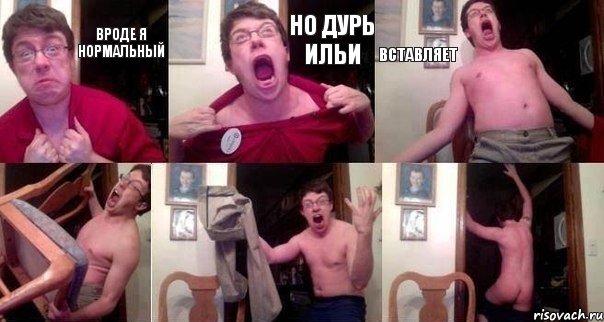 Вроде я нормальный Но дурь Ильи Вставляет   